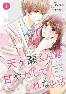 noicomi 天ヶ瀬くんは甘やかしてくれない。（分冊版） 1話