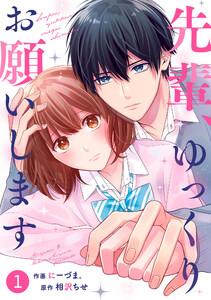 noicomi 先輩、ゆっくりお願いします（分冊版） 1話