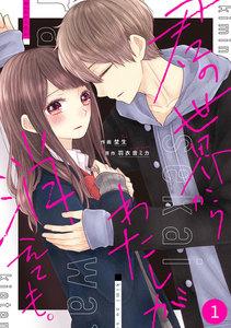 noicomi 君の世界からわたしが消えても。（分冊版） 1話