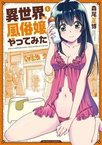 異世界でも風俗嬢やってみた　１巻