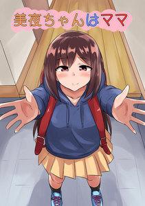 美夜ちゃんはママ　1巻