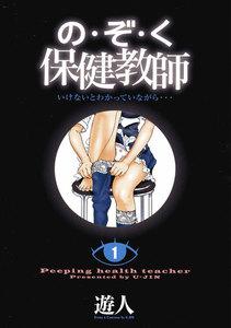 の・ぞ・く保健教師【分冊版】　1巻