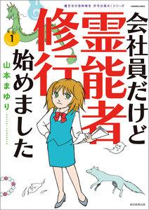 魔百合の恐怖報告　沙弓は視た！シリーズ　会社員だけど霊能者修行始めました1巻