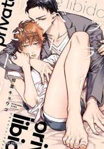 プライベート・リビドー【電子限定かきおろし付】