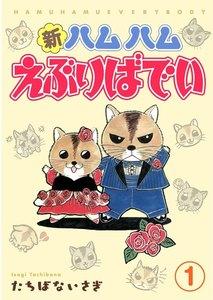 新ハムハムえぶりばでい　1巻