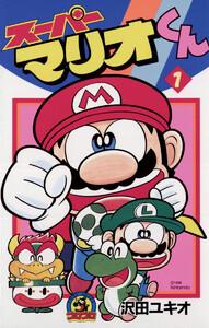 スーパーマリオくん　1巻