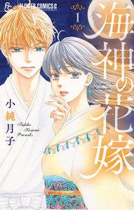 海神の花嫁　1巻