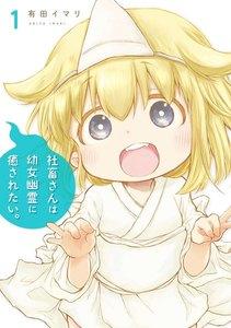 【デジタル版限定特典付き】社畜さんは幼女幽霊に癒されたい。　1巻