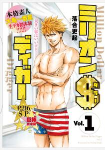 ミリオンダラーディガー　1巻