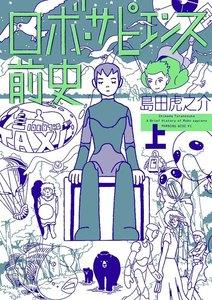 ロボ・サピエンス前史　1巻