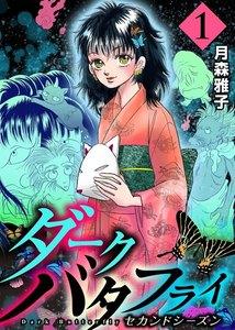 ダークバタフライ　セカンドシーズン　1巻