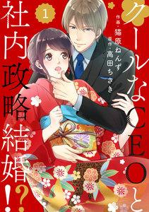 comic Berry’sクールなCEOと社内政略結婚!?1巻