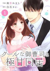 comic Berry’s クールな御曹司と極甘同居（分冊版） 1話