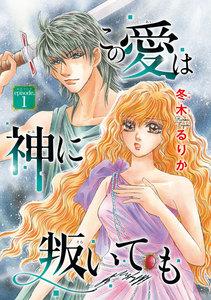 この愛は神に叛いても(話売り) #1