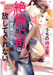 うちの紳士な絶倫上司は何度果てても放してくれない　1巻