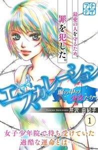 エスカレーション～塀の中の少女たち～　プチデザ　1巻