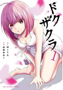ドクザクラ　1巻