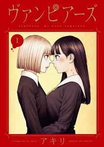 ヴァンピアーズ　1巻