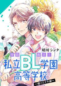 【単話売】全員起立！ 私立BL学園高等学校～橘×ミズキ編～　1巻