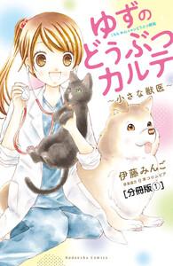 ゆずのどうぶつカルテ～小さな獣医～こちらわんニャンどうぶつ病院　分冊版　1巻