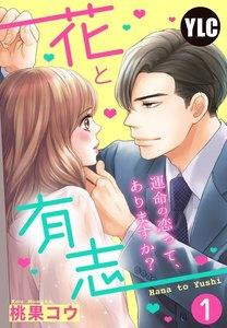 【単話売】花と有志 ～運命の恋って、ありますか？～ 1話