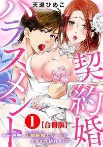 契約婚ハラスメント～一晩中、天敵絶倫エリートにイカされ続けて…～【合冊版】　1巻