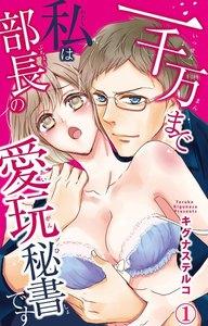 一千万まで私は部長の愛玩秘書です　1巻