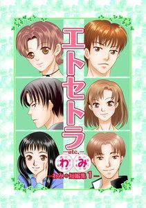 エトセトラ-etc.-　わみ＊短編集　1巻