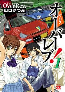 クロスオーバーレブ！　1巻