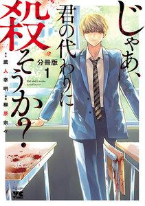 じゃあ、君の代わりに殺そうか？【分冊版】　1巻