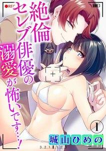 絶倫セレブ俳優の溺愛が怖いです…!(分冊版) 【第1話】