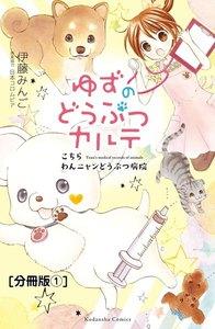 ゆずのどうぶつカルテ～こちら　わんニャンどうぶつ病院～　分冊版　（1） お母さん犬・リオン