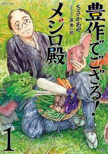 豊作でござる！メジロ殿　1巻