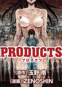ＰＲＯＤＵＣＴＳ　1巻