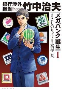 銀行渉外担当　竹中治夫　メガバンク誕生　1巻