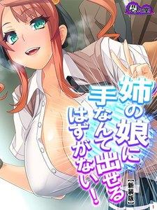 【新装版】姉の娘に手なんて出せるはずがない！