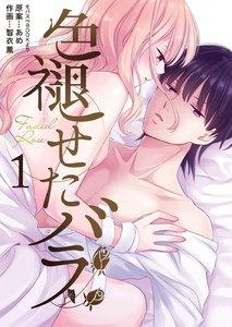 色褪せたバラ　1巻