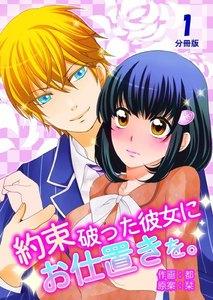 約束破った彼女にお仕置きを。【分冊版】　1巻