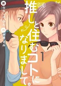 （元）推しと住むコトになりまして。　1巻