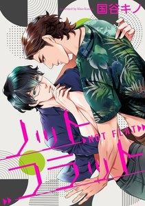 ノットフラット（分冊版） 【第1話】