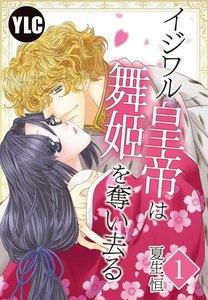 【単話売】イジワル皇帝は舞姫を奪い去る　1話