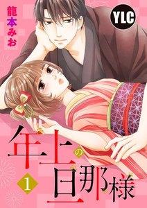 【単話売】年上の旦那様 1話