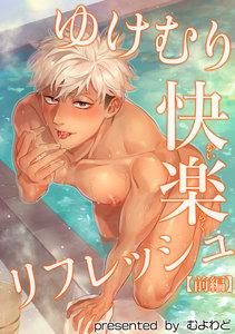 ゆけむり快楽リフレッシュ【短編】【前編】