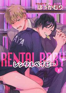 レンタルベイビー【短編】１