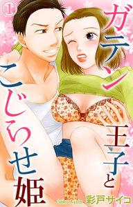 ガテン王子とこじらせ姫　1巻
