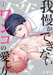 我慢ができない年下ワンコの愛し方　1巻