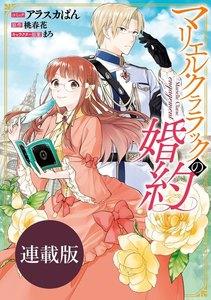 マリエル・クララックの婚約　連載版　1巻