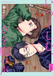 いつくしむ、さを鹿の声 【単話】　1巻