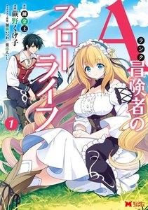 Aランク冒険者のスローライフ（コミック） ： 1