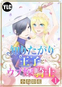 【単話売】知りたがり王子とウブ嫁騎士 1話